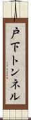 戸下トンネル Scroll