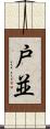 戸並 Scroll