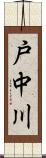 戸中川 Scroll