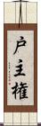 戸主権 Scroll