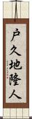 戸久地隆人 Scroll