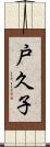 戸久子 Scroll