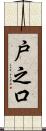 戸之口 Scroll
