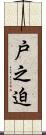 戸之迫 Scroll