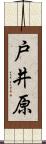 戸井原 Scroll