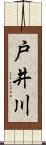 戸井川 Scroll