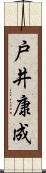 戸井康成 Scroll