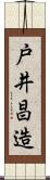 戸井昌造 Scroll