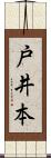 戸井本 Scroll