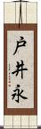 戸井永 Scroll