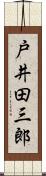 戸井田三郎 Scroll