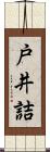 戸井詰 Scroll