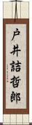 戸井詰哲郎 Scroll