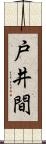 戸井間 Scroll