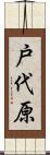 戸代原 Scroll