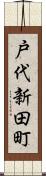 戸代新田町 Scroll