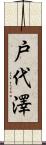 戸代澤 Scroll