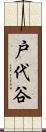 戸代谷 Scroll