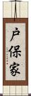 戸保家 Scroll