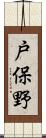 戸保野 Scroll