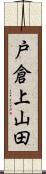戸倉上山田 Scroll