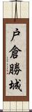 戸倉勝城 Scroll