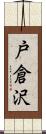 戸倉沢 Scroll