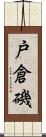 戸倉磯 Scroll