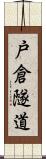 戸倉隧道 Scroll