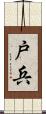 戸兵 Scroll