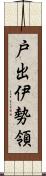 戸出伊勢領 Scroll