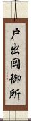 戸出岡御所 Scroll
