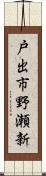 戸出市野瀬新 Scroll