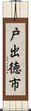 戸出徳市 Scroll