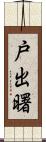 戸出曙 Scroll