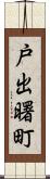 戸出曙町 Scroll