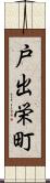 戸出栄町 Scroll