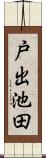 戸出池田 Scroll