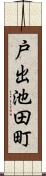 戸出池田町 Scroll
