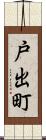 戸出町 Scroll