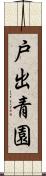 戸出青園 Scroll