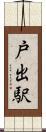 戸出駅 Scroll