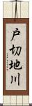 戸切地川 Scroll