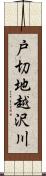 戸切地越沢川 Scroll