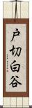 戸切白谷 Scroll