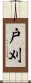 戸刈 Scroll