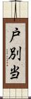 戸別当 Scroll