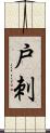 戸刺 Scroll