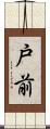 戸前 Scroll