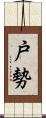 戸勢 Scroll